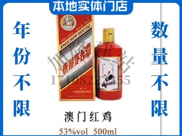 ​海北州回收澳门红鸡茅台酒空酒瓶